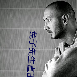 兔(tù)子(zi)先生直击现场第(dì)一季