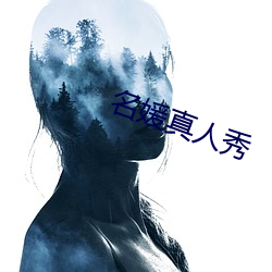 名媛真人秀