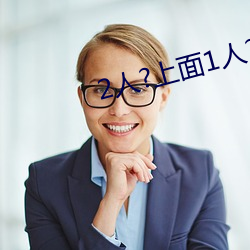 2人?上面1人?下