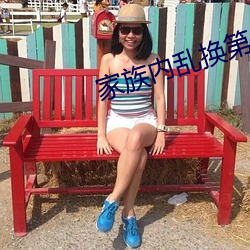 家族内乱换第1部分