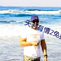 天若有情2免费观看完整版