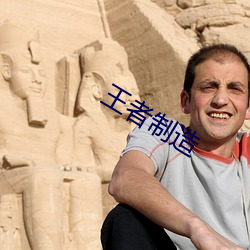 王者制造