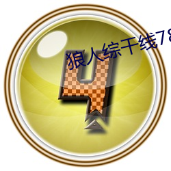 狼(láng)人综(zōng)干线78m