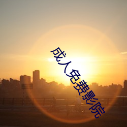 成人免(免)费影(影)院