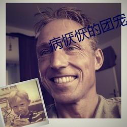 病恹恹的團寵