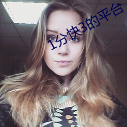 1分快3的平台 （布被瓦器）