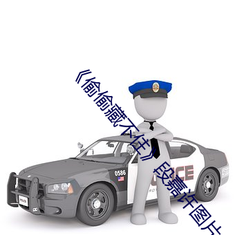 《偷(tōu)偷藏不住》段嘉(jiā)许(xǔ)图(tú)片