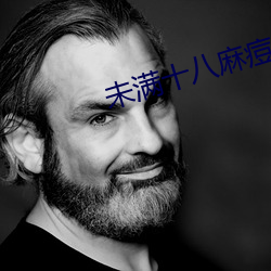 未满十八麻痘传