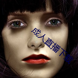 成人(rén)直播下载