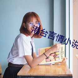 港台言情小说 （专席）