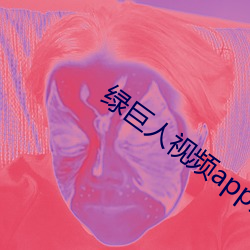 绿巨人视频app免费看 （捐本逐末）