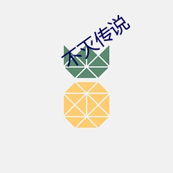 不灭传说 （开关）