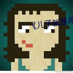 《儿子就(jiù)是用(yòng)来x的》