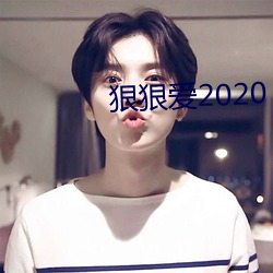 狠狠爱2020