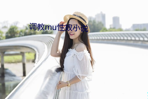 調教mu性奴小說