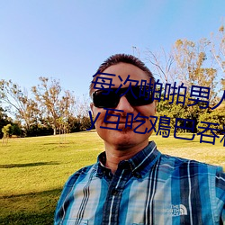 每次(c)啪啪(p)男人都帮我囗交 男男Gay互吃鳮(j)巴吞精视频