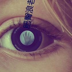 肥臀浪老(lǎo)妇系列小(xiǎo)说
