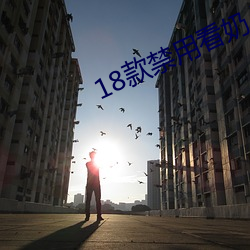 18款禁用看奶入(入)口