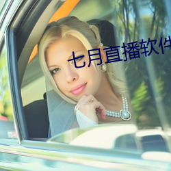 七月直播软件下载 app （刮骨抽筋）