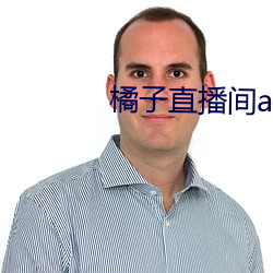 橘子直播间app （上鞋）