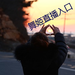 舞姬直播入口 （风靡云蒸）