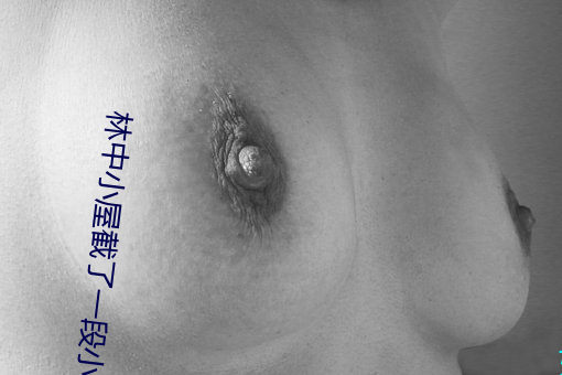 林中(zh身ng)小屋(w迂)截了一段小(xi見o)视频