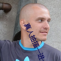 真人抽搐一進一出