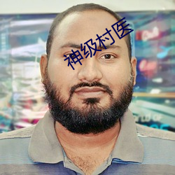 神级村医 （横批）