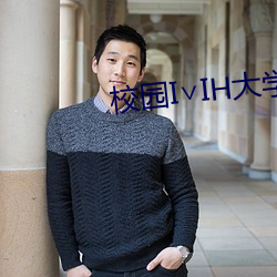 校园(園)I¡ÅIH大学