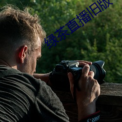 绿茶直播旧版 （倚天拔地）