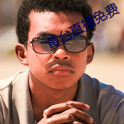 黄台直播(bō)免(miǎn)费