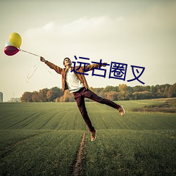 远(遠)古(古)圈叉