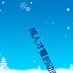 成(chéng)人才看的动画电影