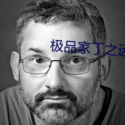 极品家丁之远方来客 龙蛇飞动）