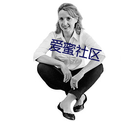 爱蜜社区