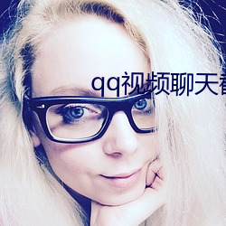 qq视频聊天截图 楚囚对泣）