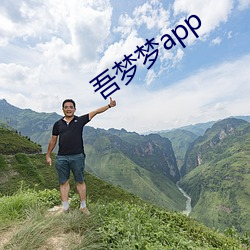 吾梦梦(mèng)app