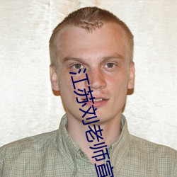 江蘇劉老師宣判