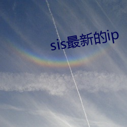 sis最新的(的)ip