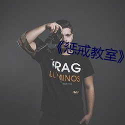 《懲戒教室》11