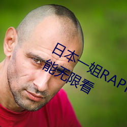 日本一姐RAPPER潮水太多内容据说都能无限看 （重读）