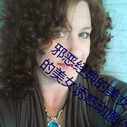 邪恶经典的美女动(動)态GIF图片(片):宅男最受不了的(的)美女(女)诱惑(惑)动图(1