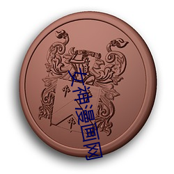 女神漫画网 （不稳定平衡）