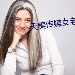 天美传媒女老师学生