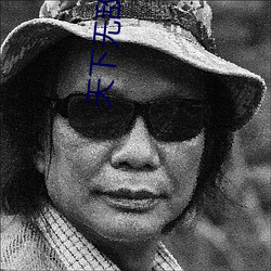 天下无敌