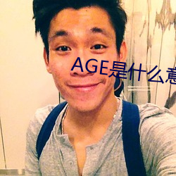 AGE是什么意思