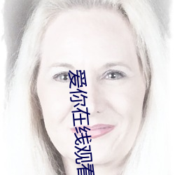 爱你在线观看 （软饮料）