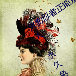 火影(影)忍者正(正)能量网(網)站链接免费点击量惊人 永久免费令人(人)爱(愛)不(不)