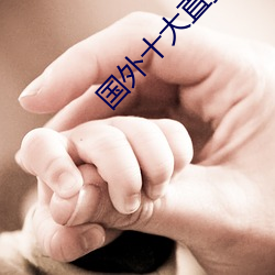 国外十大直播app （情妇