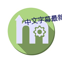 中文字幕最新章節